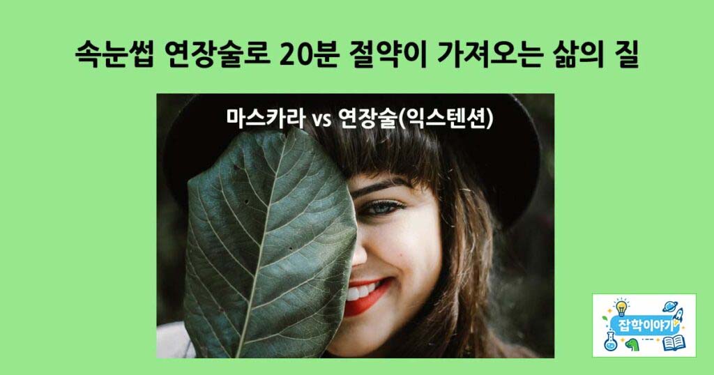 속눈썹연장술익스텐션