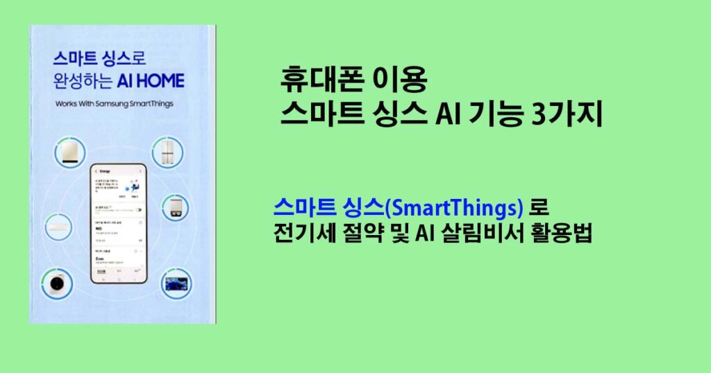 스마트싱스 AI HOME 사용법