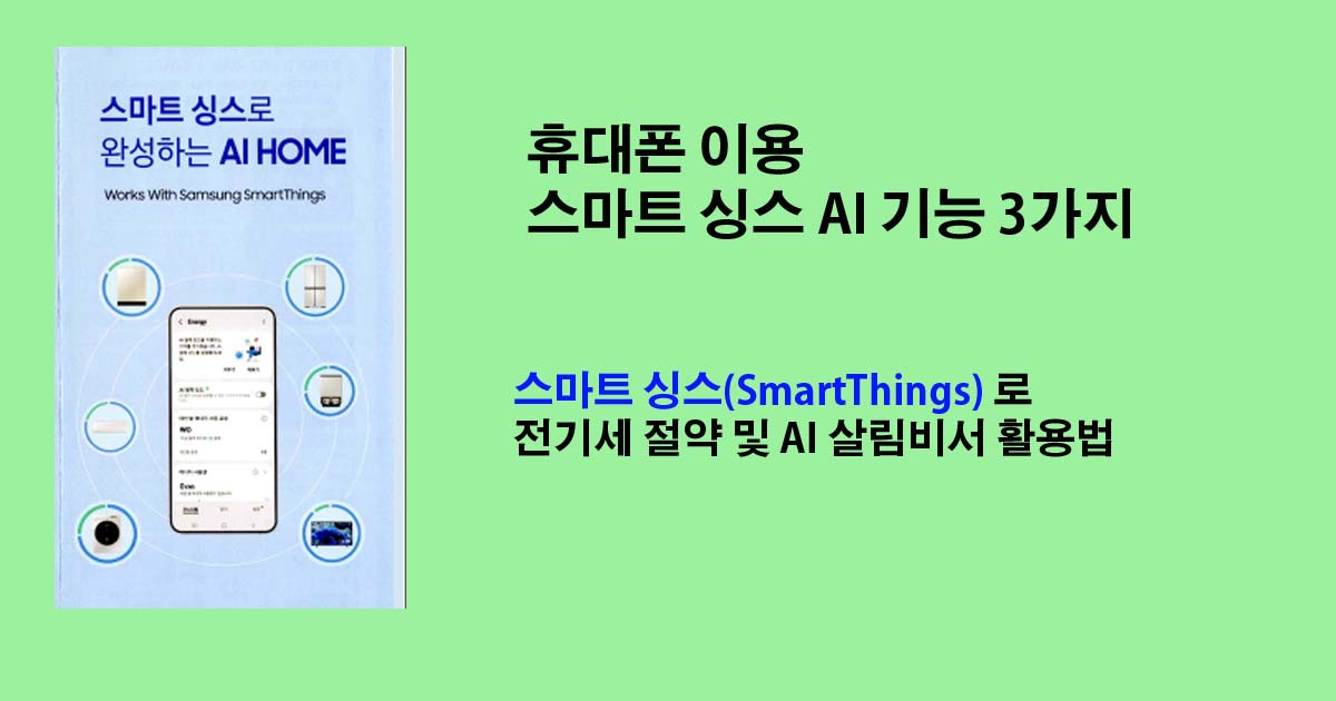 스마트싱스 AI HOME 사용법