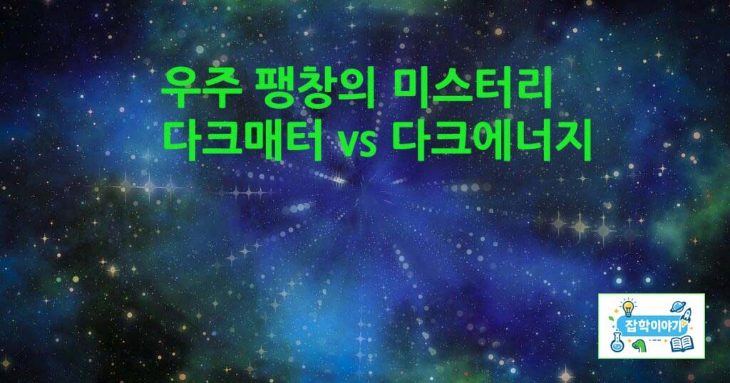 우주팽창의미스테리