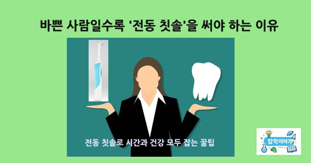 전동칫솔과시간효율