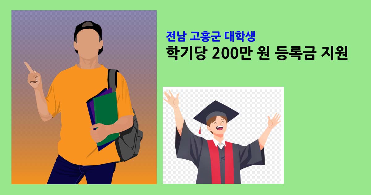 2026고흥군대학생등록금지원