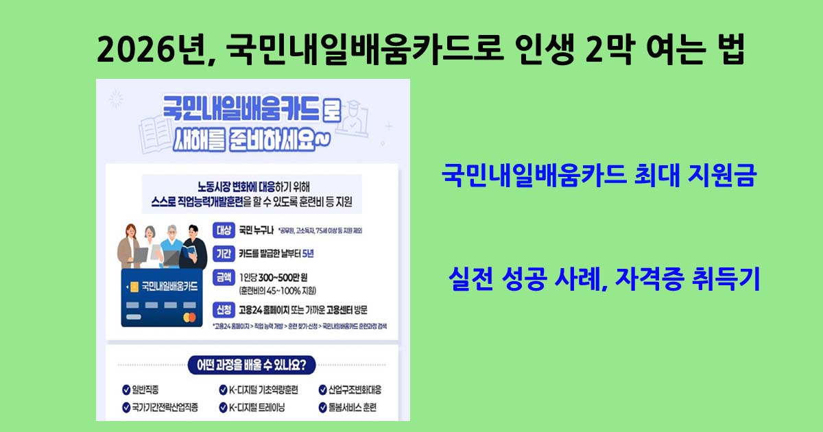 2026 국민내일배움카드로 인생 2막 여는 법 1