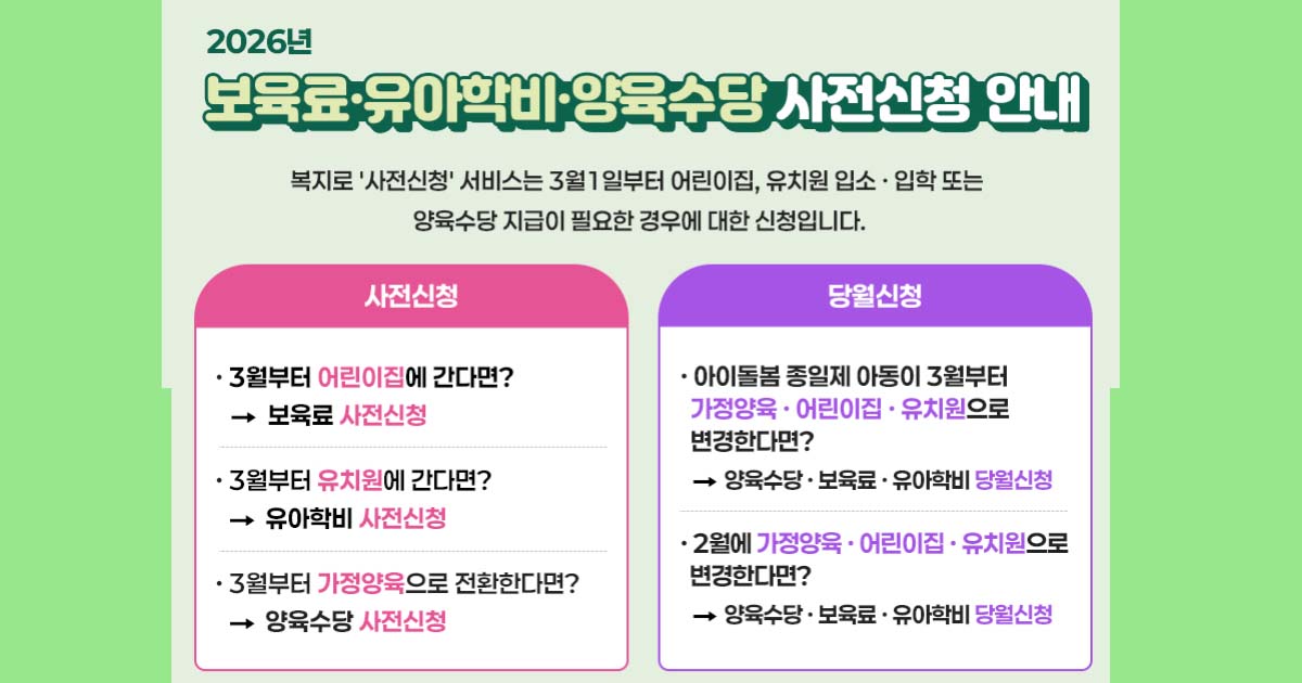 2026보육료유아학비양육수당사전신청