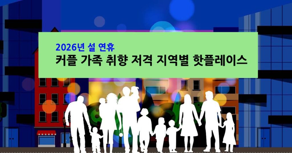 2026설연휴핫플레이스