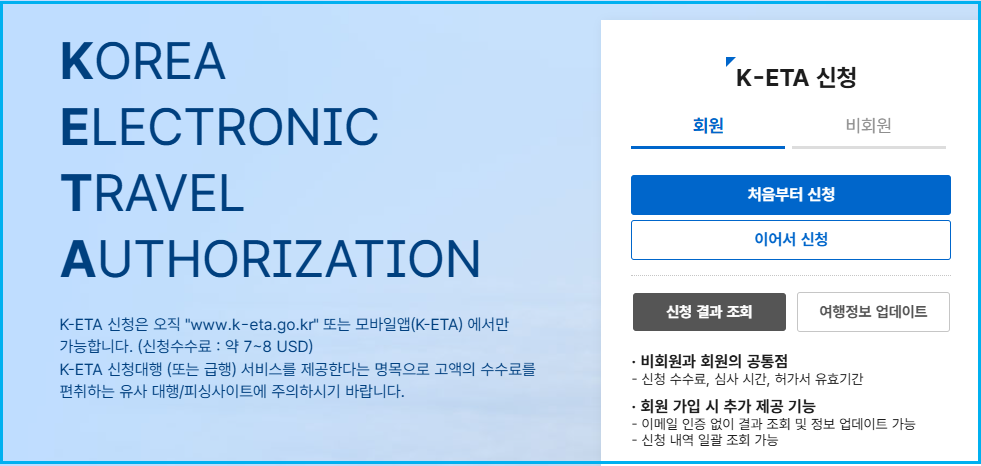 한국여행 K-ETA 몇 시간 전 신청이 안전할까 3 한국여행 K-ETA 몇 시간 전 신청이 안전할까 2