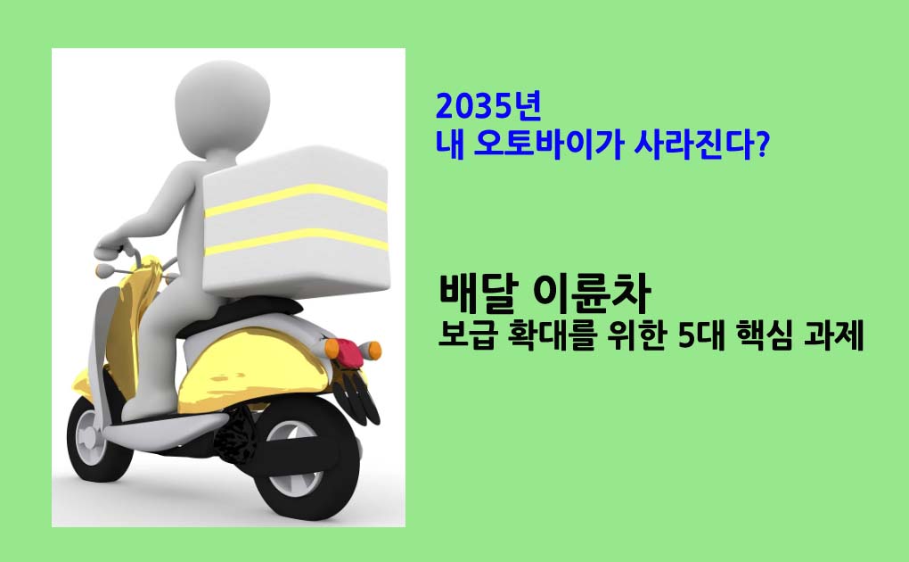 배달오토바이정책
