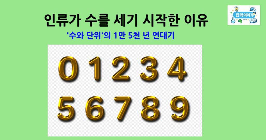 수와단위의역사