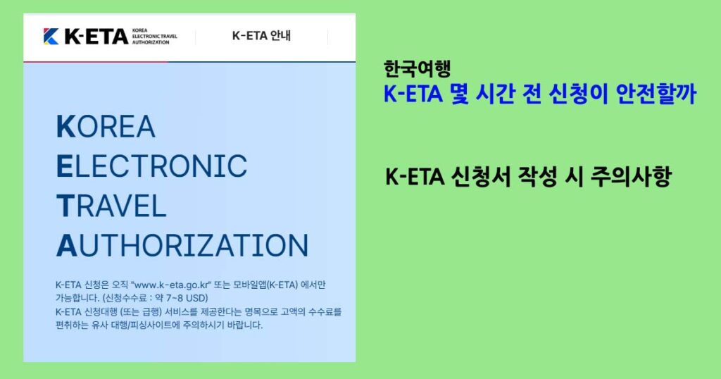 한국여행K-ETA