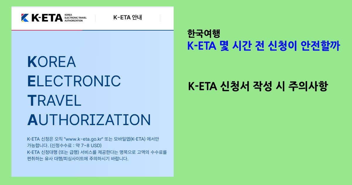 한국여행K-ETA