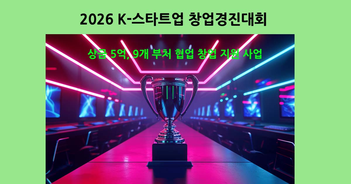2026K-스타트업창엄경진대회