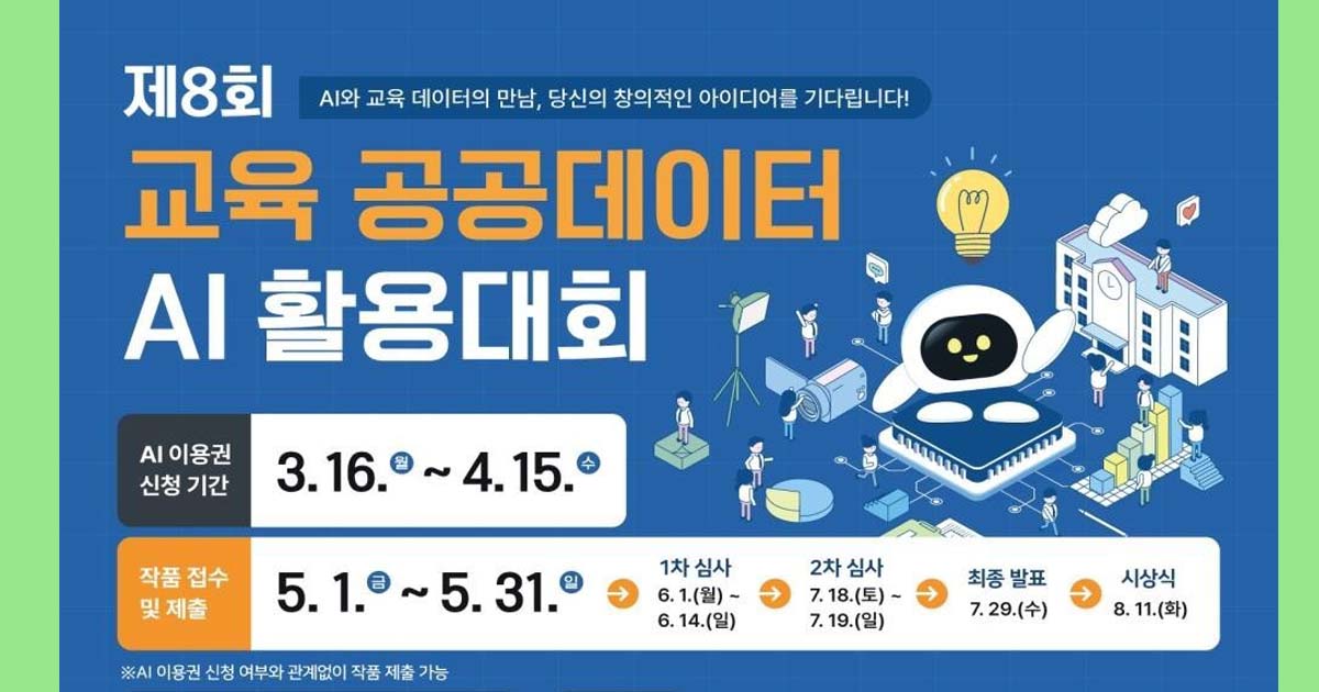 2026교육공공데이터AI활용대회