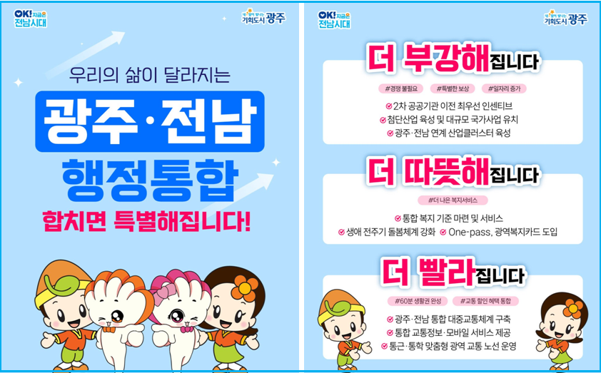 전남광주 통합 나에게 무엇이 달라질까요? 2