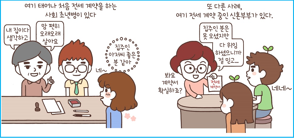 사회초년생이 꼭 알아야 할 전세계약 체크 2 사회초년생이 꼭 알아야 할 전세계약 체크 2