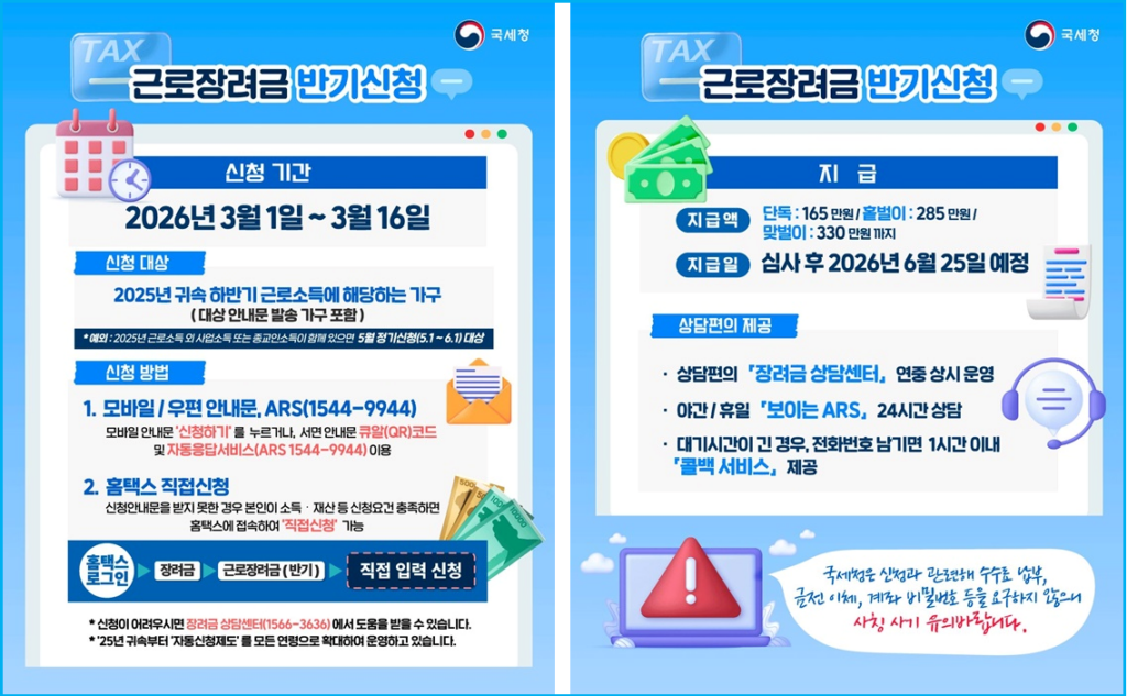 2026년 근로장려금 반기신청 최대 330만 원 2
