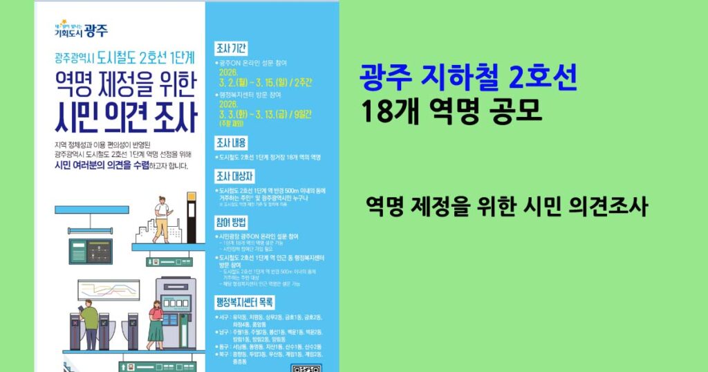광주지하철2호선역명공모