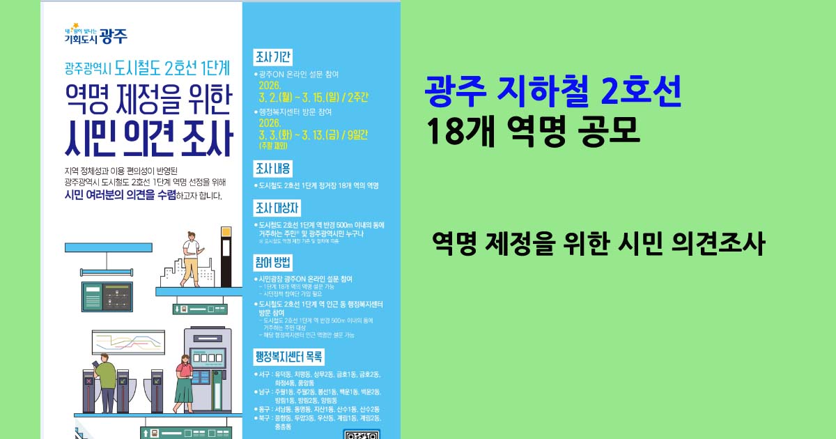 광주지하철2호선역명공모