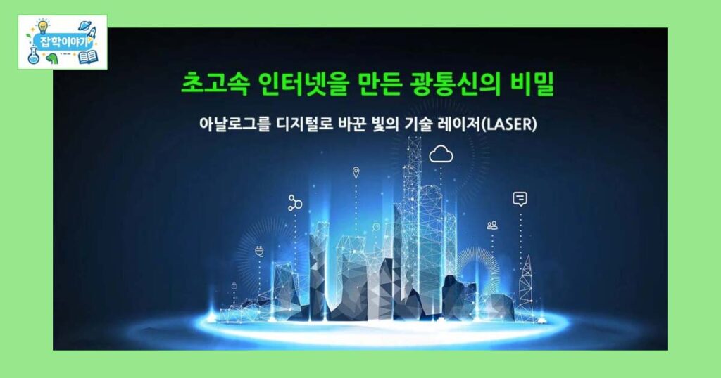 광통신과레이저