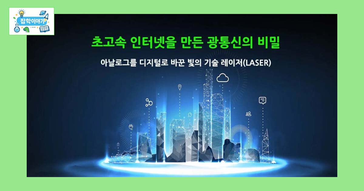 광통신과레이저