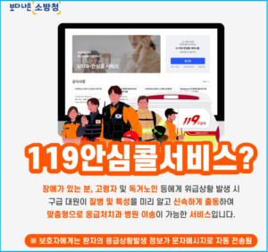 독거노인 응급상황 119 안심콜 서비스 신청 2