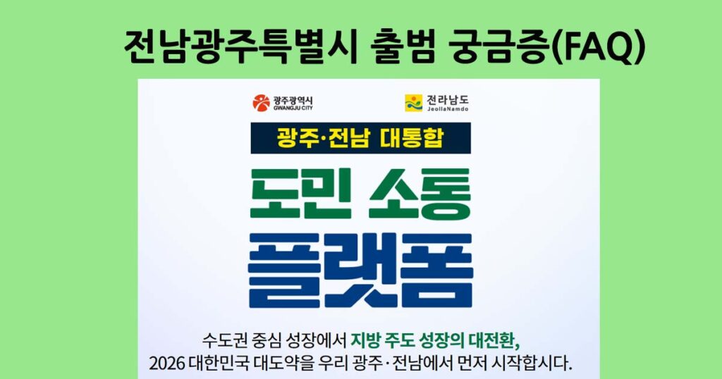 전남광주특별시FAQ