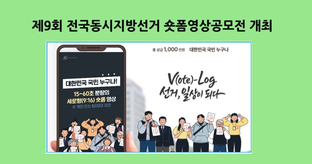 제9회 전국동시지방선거 숏폼영상공모전 개최
