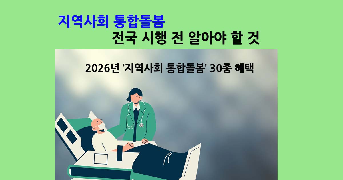 지역사회통합돌봄