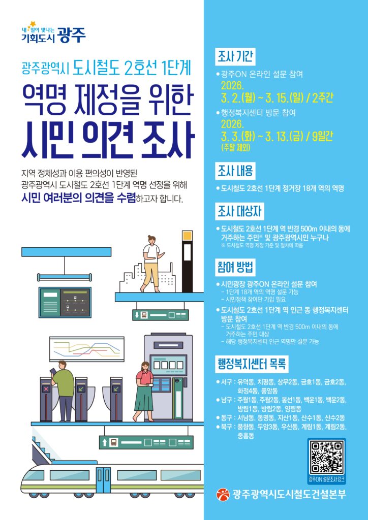 광주 지하철 2호선 18개 역명 공모 3 광주 지하철 2호선 18개 역명 공모 2