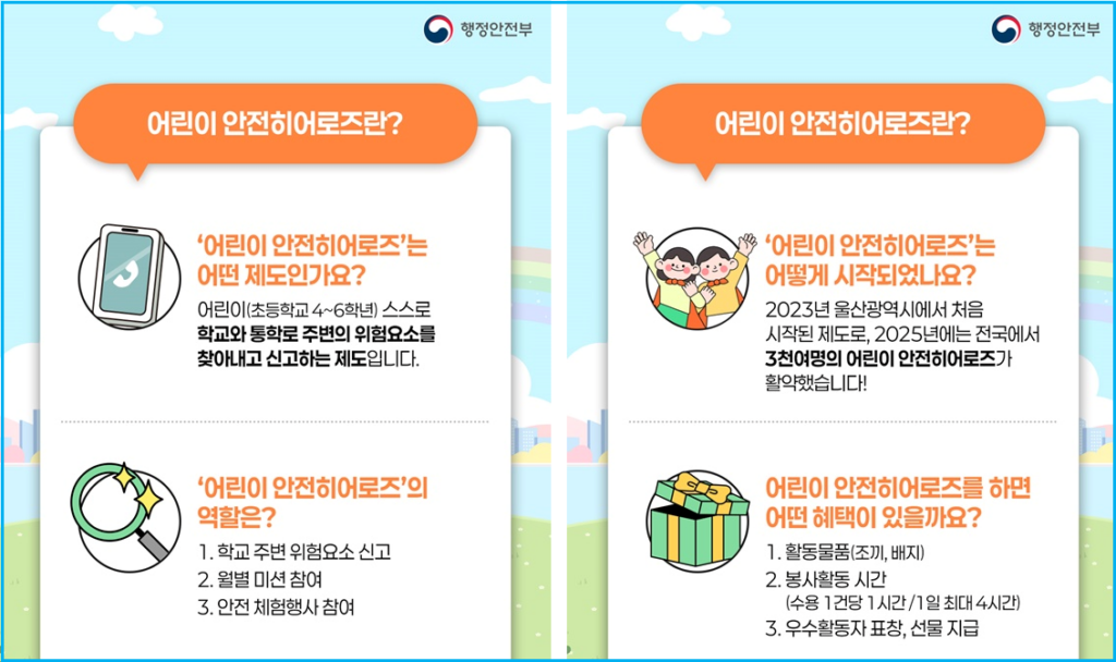 봉사부터 상장까지, 초등생 ‘안전 히어로즈’ 모집 3 봉사부터 상장까지, 초등생 ‘안전 히어로즈’ 모집 2