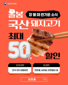 한돈 삼겹살 최대 50% 할인과 대형마트 특가 2