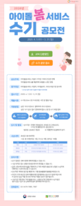 아이돌봄 수기 공모 작성법과 심사기준 활용 3