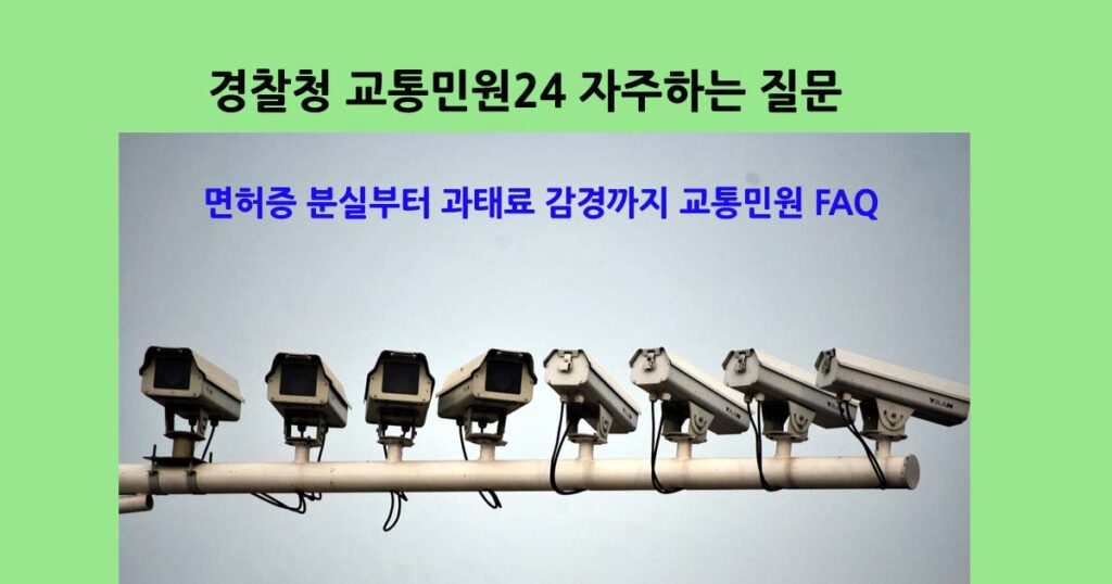 경찰청교통민원FAQ