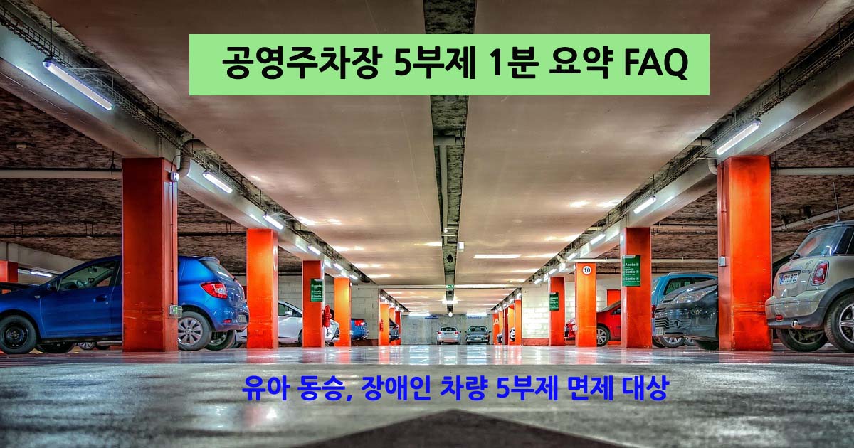 공영주차장5부제FAQ