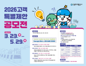 광주 지하철 유휴공간 활용법 제안 2026 특별 공모전 4 광주 지하철 유휴공간 활용법 제안 2026 특별 공모전 3