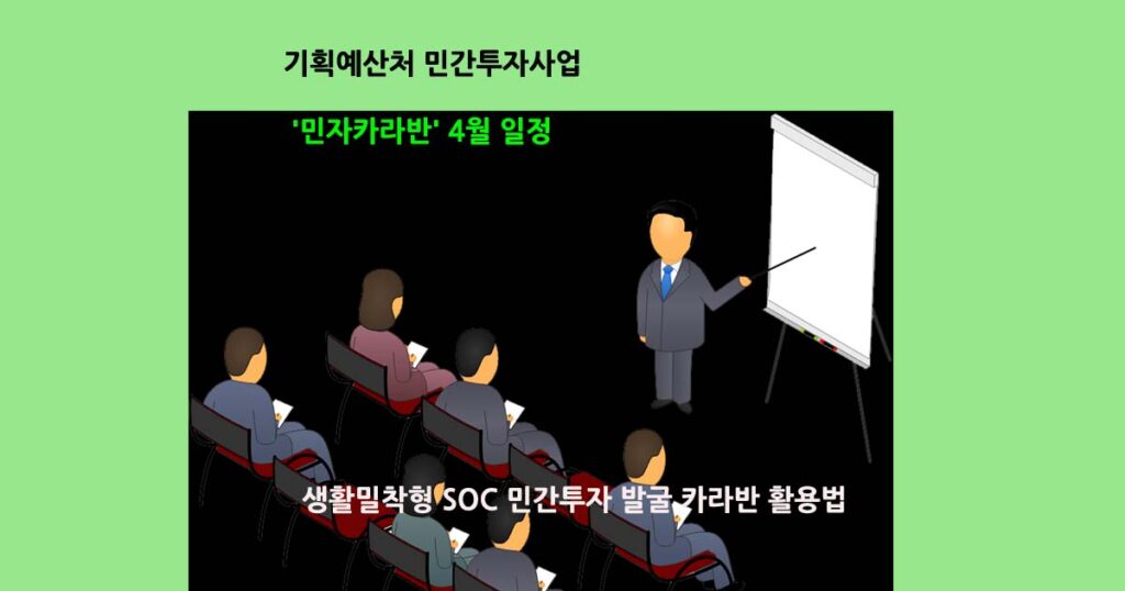 기획예산처민자카라반일정