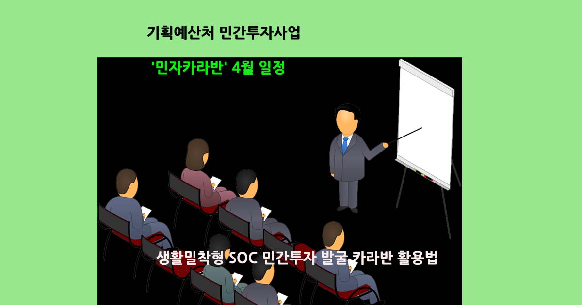 기획예산처민자카라반일정