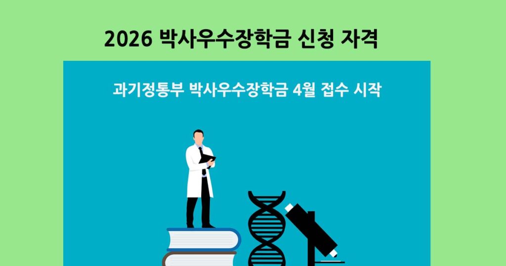 박사우수장학금신청자격