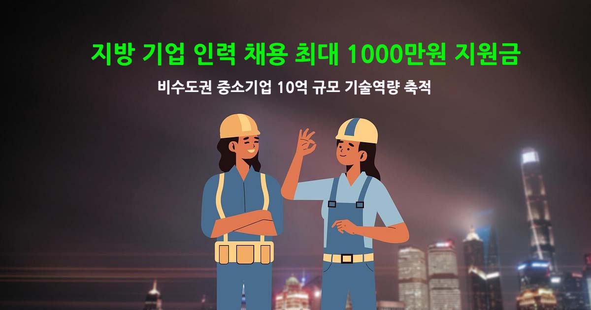비수도권중소기업채용지원금