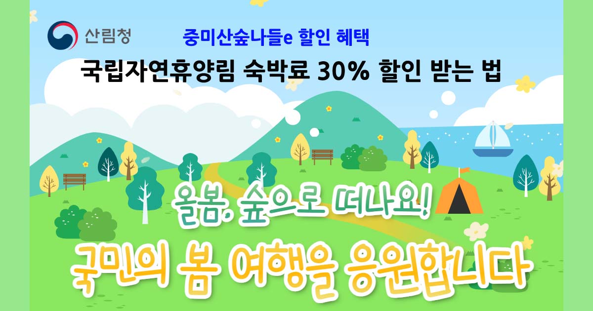 중미산숲나들이할인