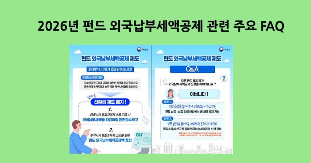 펀드외국납부세액공제관련FAQ