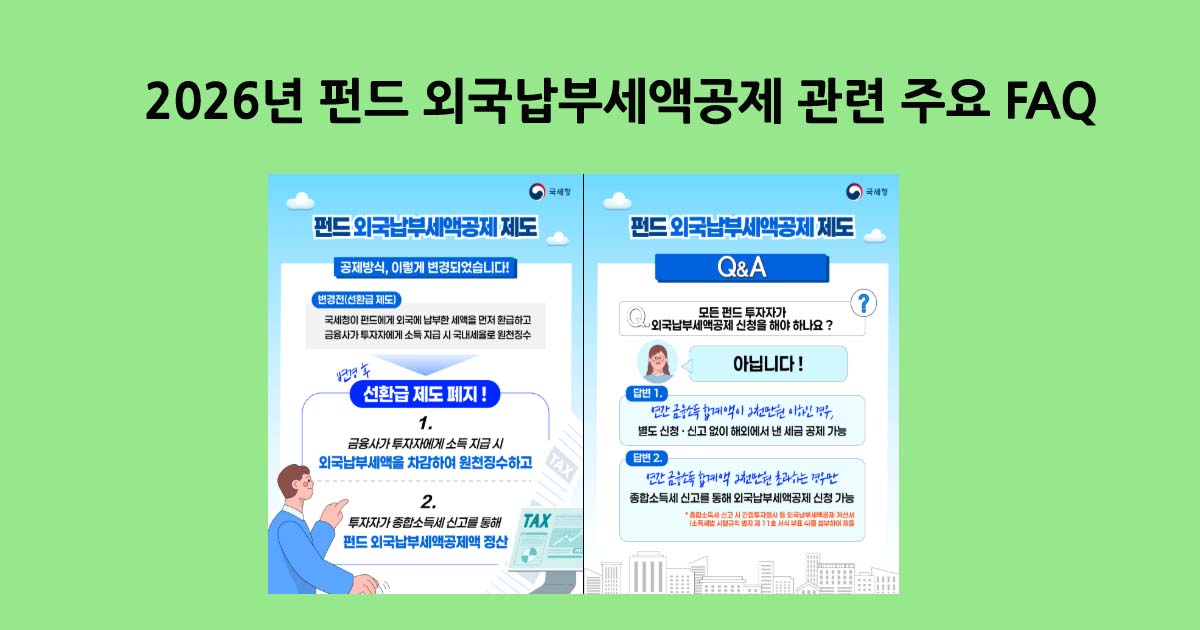 펀드외국납부세액공제관련FAQ
