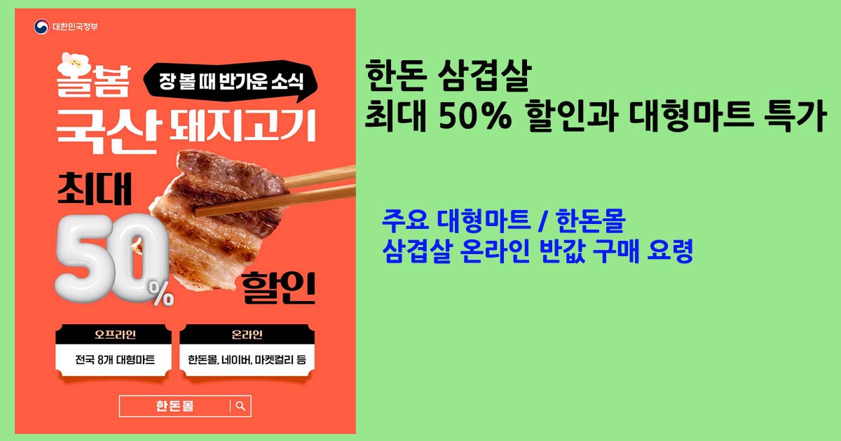 한돈삼겹살반값할인이벤트