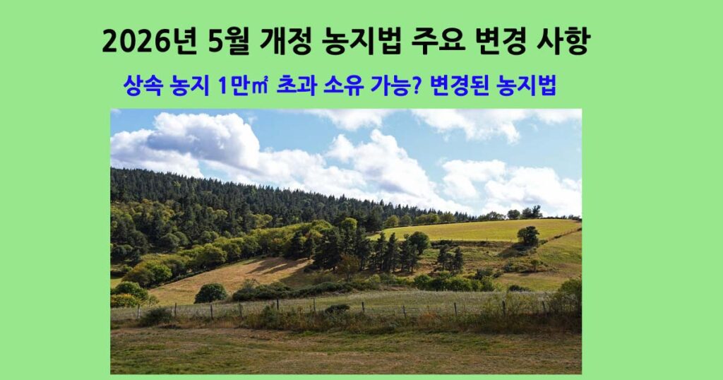 2026년농지법개정