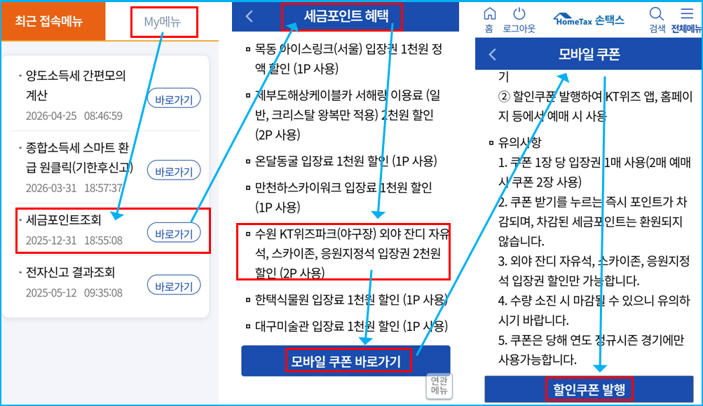 KT위즈파크 할인권 국세청 홈택스에서 받기 4 KT위즈파크 할인권 국세청 홈택스에서 받기 3