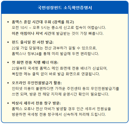 국민성장펀드 소득확인증명서 서류 발급 팁 1