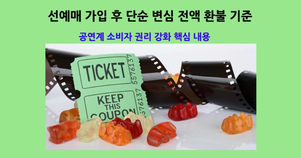 공연선예매환불기준