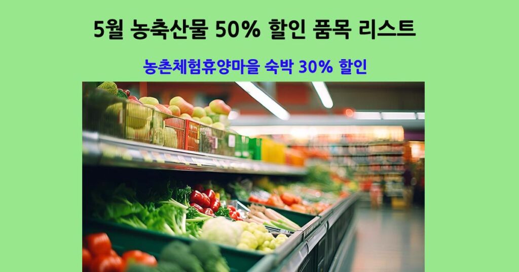 농축산물50%할인