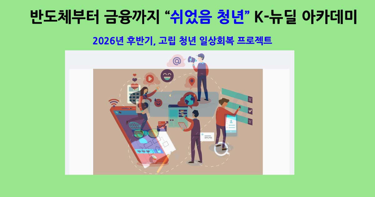 쉬었음청년K-뉴딜아카데미