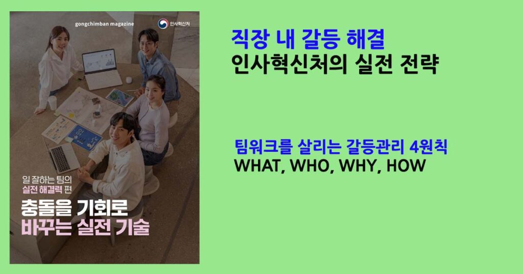 직장내갈등해결