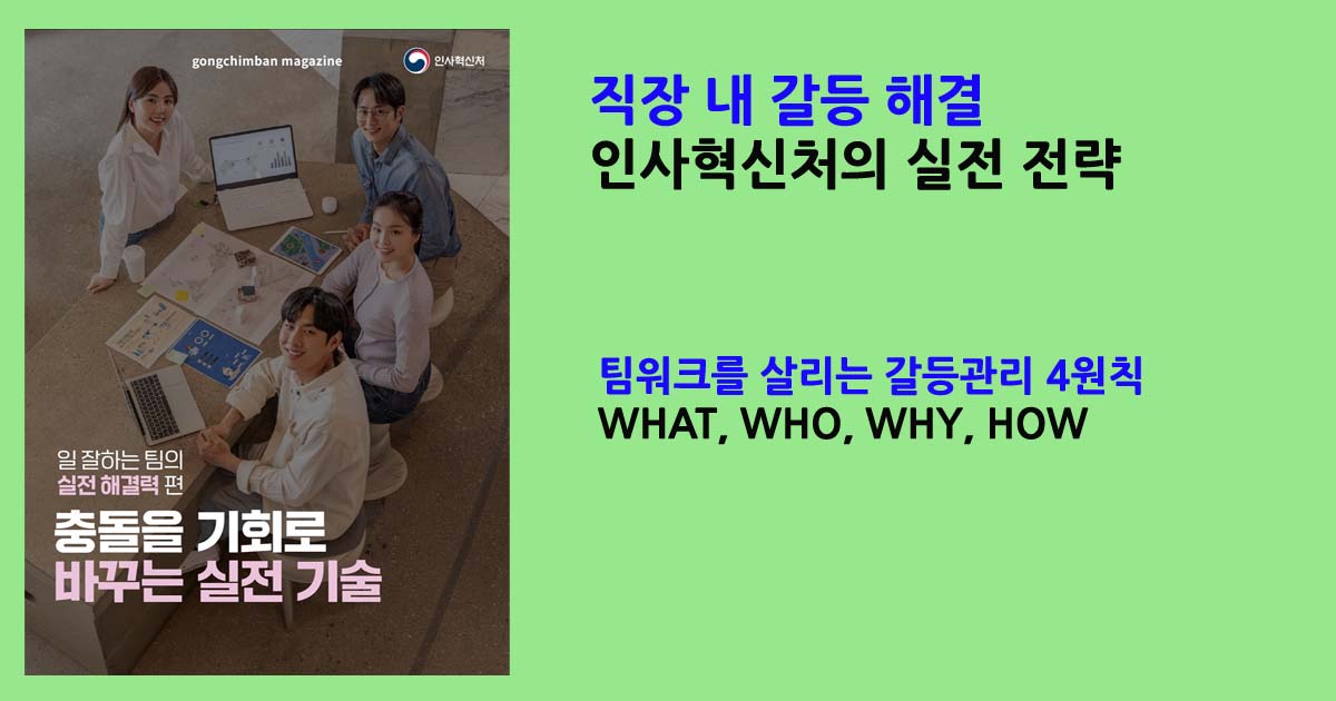 직장내갈등해결